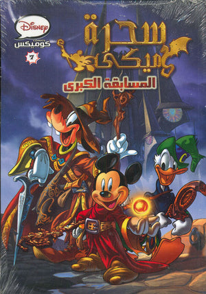 ديزنى كوميكس 07 - سحرة ميكي Disney | المعرض المصري للكتاب EGBookFair