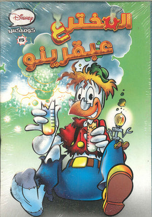 ديزنى كوميكس 15 - المخترع عبقرينو Disney | المعرض المصري للكتاب EGBookFair