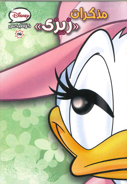 ديزنى كوميكس 16 - مذكرات زيزى Disney كتب اطفال | المعرض المصري للكتاب EGBookfair