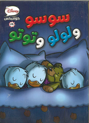 ديزنى كوميكس 19 - سوسو ولولو Disney كتب اطفال | المعرض المصري للكتاب EGBookfair