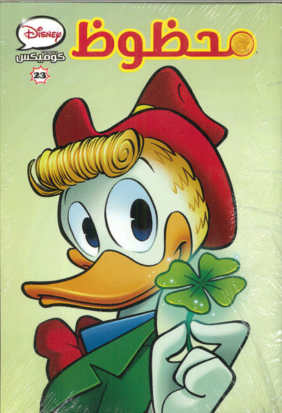 ديزنى كوميكس 23 - محظوظ Disney كتب اطفال | المعرض المصري للكتاب EGBookfair