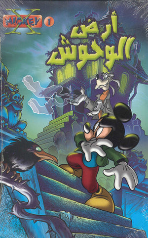 اكس ميكي 01 - ارض الوحوش Disney كتب اطفال | المعرض المصري للكتاب EGBookfair