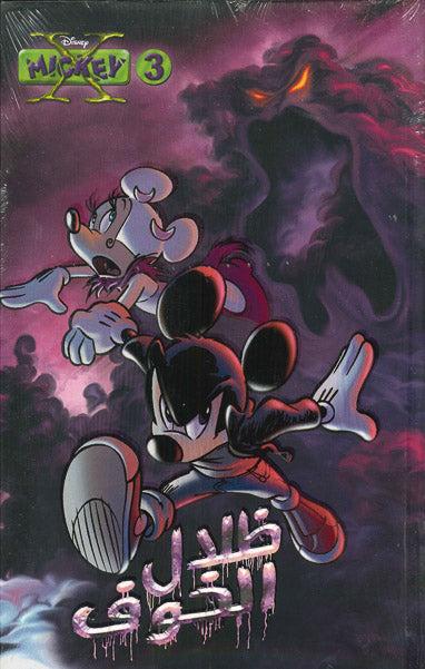 اكس ميكي 03 - ظلال الخوف Disney كتب اطفال | المعرض المصري للكتاب EGBookfair