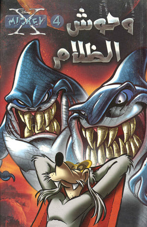 اكس ميكي 04 - وحوش الظلام Disney كتب اطفال | المعرض المصري للكتاب EGBookfair