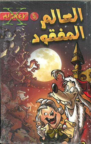 اكس ميكي 05 - العالم المفقود Disney كتب اطفال | المعرض المصري للكتاب EGBookfair