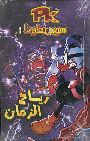 PK01 - سوبر بطوط - رياح الزمان Disney كتب اطفال | المعرض المصري للكتاب EGBookfair