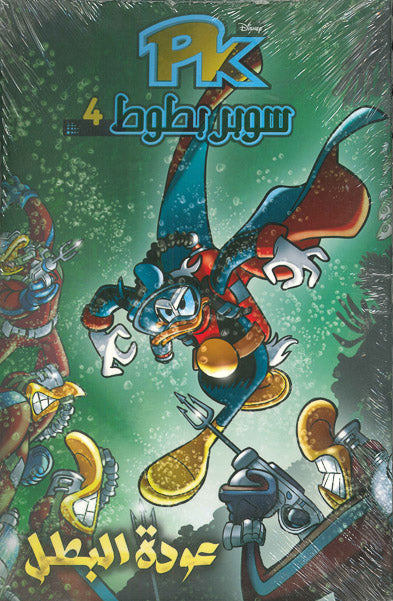 PK04 - سوبر بطوط - عودة البطل Disney كتب اطفال | المعرض المصري للكتاب EGBookfair