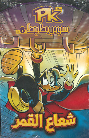 PK06 - سوبر بطوط - شعاع القمر Disney | المعرض المصري للكتاب EGBookFair