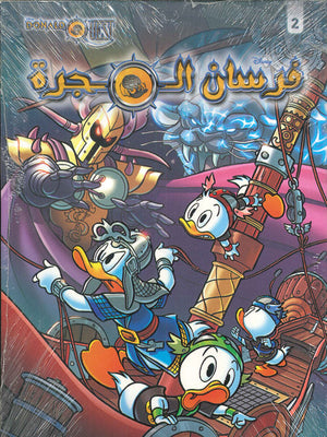 فرسان المجرة رقم 2 Disney | المعرض المصري للكتاب EGBookFair