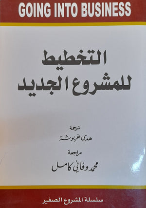 التخطيط للمشروع الجديد هدى خربوش | المعرض المصري للكتاب EGBookFair