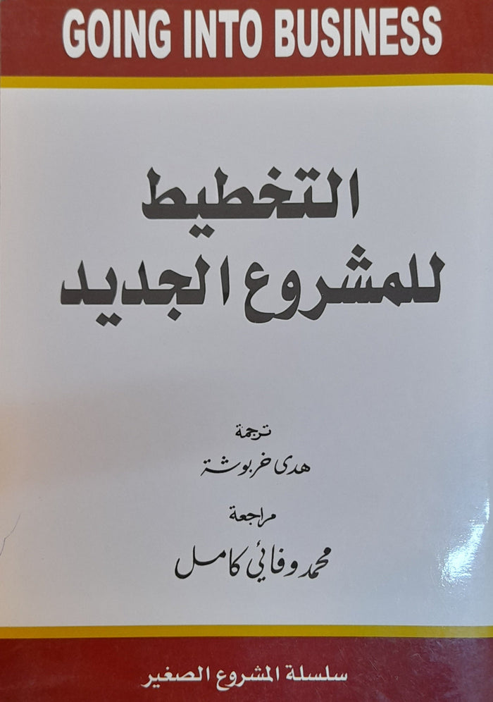 التخطيط للمشروع الجديد