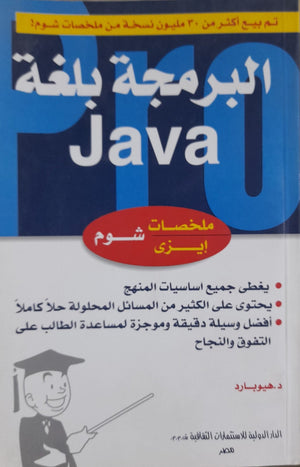 شوم ايزي البرمجة بلغة JAVA هيوبارد | المعرض المصري للكتاب EGBookFair
