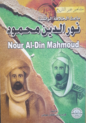 نور الدين محمود "باعث الخلافة الراشدة" - سلسلة مشاهير عبر التاريخ كارم عبد الغفار عوض | المعرض المصري للكتاب EGBookFair