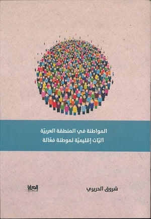 المواطنة في المنطقة العربية شروق الحريري | المعرض المصري للكتاب EGBookFair