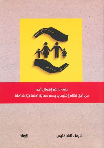 حتي لا يتم إهمال أحد: من أجل نظام إقليمي