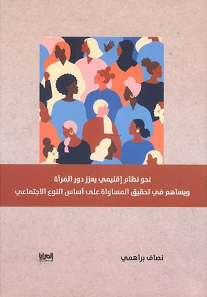 نحو نظام إقليمي يعزز دور المرأة نصاف براهيمي | المعرض المصري للكتاب EGBookFair