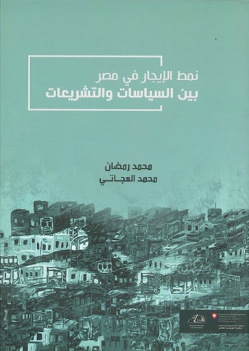 نمط الايجار في مصر بين السياسات والتشريعات محمد رمضان محمد العجاتي سياسة وتاريخ | المعرض المصري للكتاب EGBookfair