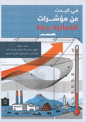 في البحث عن مؤشرات اقتصادية بديلة مجموعة مؤلفين كتب عامة | المعرض المصري للكتاب EGBookfair