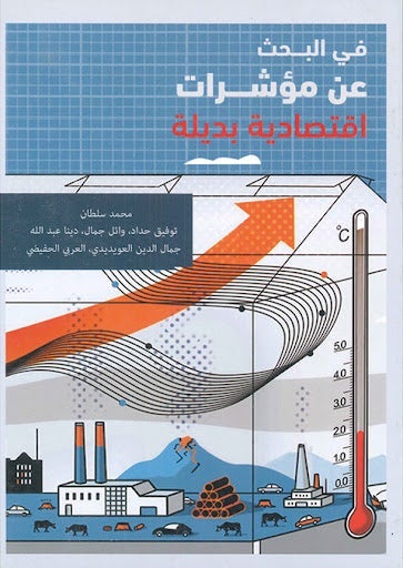 في البحث عن مؤشرات اقتصادية بديلة مجموعة مؤلفين كتب عامة | المعرض المصري للكتاب EGBookfair