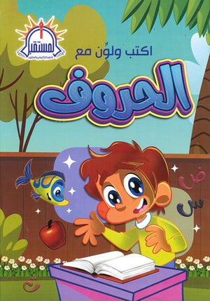 اكتب ولون مع الحروف - عربي - روضة  | المعرض المصري للكتاب EGBookFair