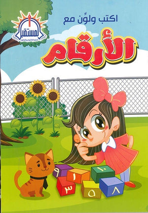 رياضيات - أرقام - روضة اكتب و لون مع الارقام  | المعرض المصري للكتاب EGBookFair