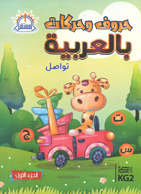 كتاب حروف وحركات بالعربيه-KG2 - الجزء الأول كتب اطفال | المعرض المصري للكتاب EGBookfair