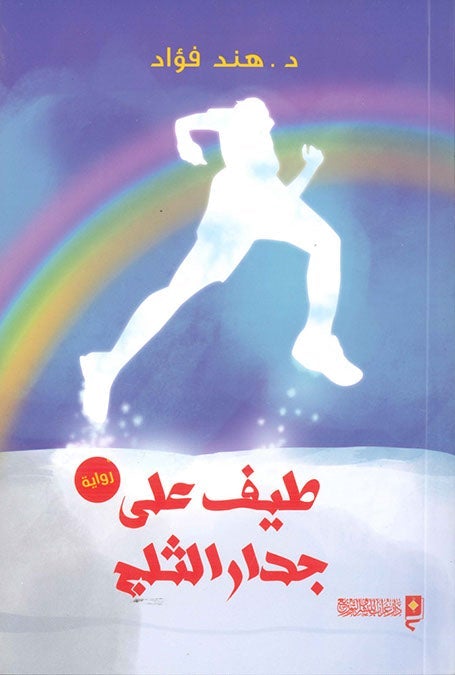 طيف على جدار الثلج هند فؤاد قصص وروايات | المعرض المصري للكتاب EGBookfair