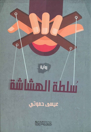 سلطة الهشاشة عيسى حموتي | المعرض المصري للكتاب EGBookFair