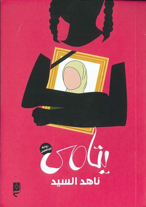 يتامى ناهد السيد | المعرض المصري للكتاب EGBookFair