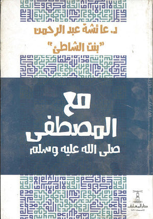 مع المصطفى صلى الله عليه و سلم عائشة عبد الرحمن | المعرض المصري للكتاب EGBookFair
