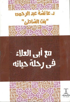 مع أبى العلاء فى رحلة حياته عائشة عبد الرحمن كتب دينية | المعرض المصري للكتاب EGBookfair