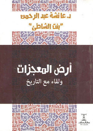 أرض المعجزات و لقاء مع التاريخ عائشة عبد الرحمن | المعرض المصري للكتاب EGBookFair