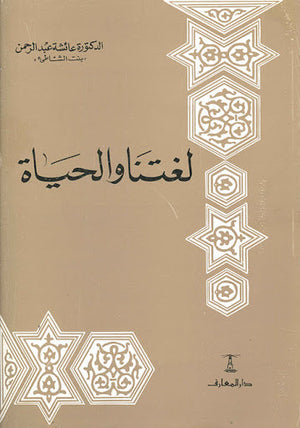 لغتنا و الحياة عائشة عبد الرحمن | المعرض المصري للكتاب EGBookFair