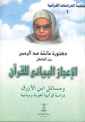 الإعجاز البياني للقرآن عائشة عبد الرحمن كتب دينية | المعرض المصري للكتاب EGBookfair
