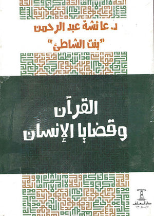 القرآن و قضايا الإنسان عائشة عبد الرحمن | المعرض المصري للكتاب EGBookFair
