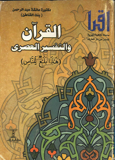 القرآن و التفسير العصرى عائشة عبد الرحمن كتب دينية | المعرض المصري للكتاب EGBookfair