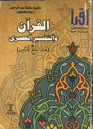 القرآن و التفسير العصرى عائشة عبد الرحمن | المعرض المصري للكتاب EGBookFair