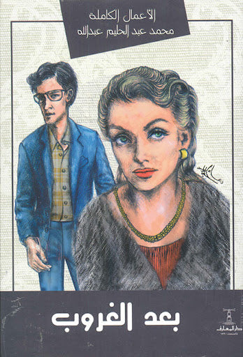 بعد الغروب محمد عبد الحليم قصص وروايات | المعرض المصري للكتاب EGBookfair