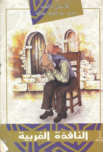 النافذة الغربية محمد عبدالحليم عبدالله قصص وروايات | المعرض المصري للكتاب EGBookfair