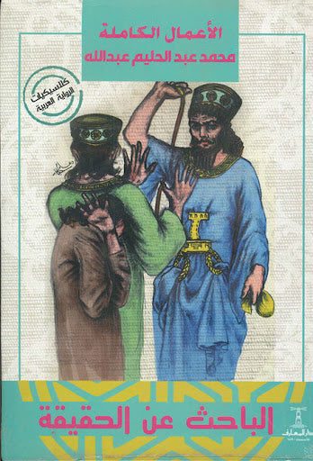 الباحث عن الحقيقة محمد عبدالحليم عبدالله قصص وروايات | المعرض المصري للكتاب EGBookfair