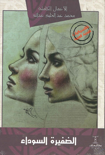 الضفيرة السوداء محمد عبدالحليم عبدالله قصص وروايات | المعرض المصري للكتاب EGBookfair