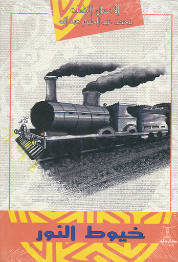 خيوط النور محمد عبدالحليم عبدالله قصص وروايات | المعرض المصري للكتاب EGBookfair