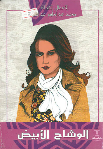 الوشاح الابيض محمد عبدالحليم عبدالله قصص وروايات | المعرض المصري للكتاب EGBookfair