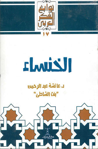 الخنساء عائشة عبد الرحمن كتب دينية | المعرض المصري للكتاب EGBookfair
