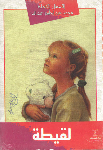 لقيطة محمد عبدالحليم عبدالله قصص وروايات | المعرض المصري للكتاب EGBookfair