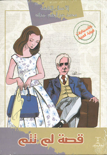 قصة لم تتم محمد عبدالحليم عبدالله قصص وروايات | المعرض المصري للكتاب EGBookfair