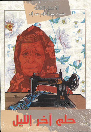 حلم اخر الليل محمد عبدالحليم عبدالله قصص وروايات | المعرض المصري للكتاب EGBookfair