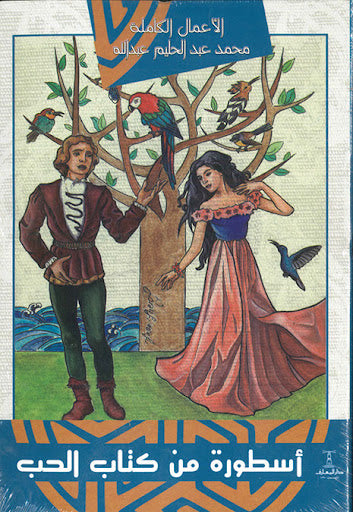 اسطورة من كتاب الحب محمد عبدالحليم عبدالله قصص وروايات | المعرض المصري للكتاب EGBookfair