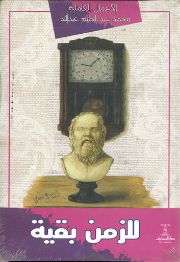 للزمن بقية محمد عبدالحليم عبدالله قصص وروايات | المعرض المصري للكتاب EGBookfair