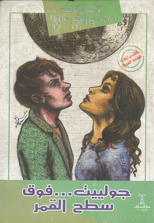 جولييت .. فوق سطح القمر محمد عبدالحليم عبدالله | المعرض المصري للكتاب EGBookFair